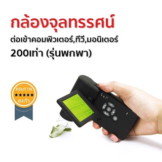 กล้องจุลทรรศน์ ต่อเข้าคอมพิวเตอร์,ทีวี,มอนิเตอร์ 200เท่า (รุ่นพกพา)