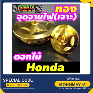 น็อตอุดจานไฟเจาะดอกไม้ Honda สีทอง