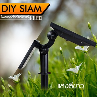 Solar Cell โคมไฟโซล่าเซลล์ ไฟปักสนามพลังงานแสงอาทิตย์ Solar light 48 LED รุ่น S-W13W แสงสีขาว