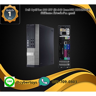 Dell OptiPlex 980 SFF (i3-540 Ram4GB HDD250GB) พีซีมือสอง มีประกันร้าน ดูแลดี