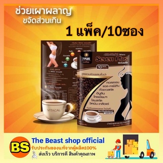 The Beast Shop[10ซอง] วีต้าแคล เซเว่นพลัส ลดน้ำหนัก กาแฟลดความอ้วน วีต้าแคล เซเว่นพลัส Vitacal seven plus ลดน้ำหนัก