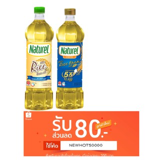 Naturel น้ำมันรำข้าว 100% เนเชอเรล Rice bran oil ปริมาณ oryzanol 12,000 14,000 ppm และ Rice bran oil Gold ขนาด 1 ลิตร