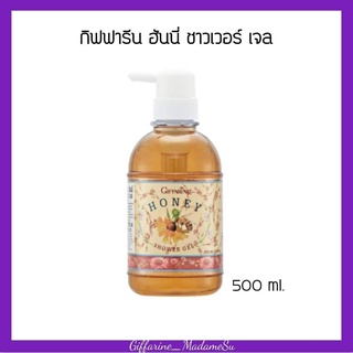 สบู่อาบน้ำ ครีมอาบน้ำ กิฟฟารีน ฮันนี่ ชาวเวอร์ เจล  จากน้ำผึ้งบริสุทธิ์ เนื้อเจลใส Honey Shower Gel 500มล.
