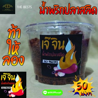 [พร้อมส่ง] น้ำพริกแมงดา น้ำพริกป่า ผัดหมู  และอื่นๆ 🌶ตราเจ๊จิน🌶กลมกล่อม สะอาด ถูกหลักอนามัย ทำสดใหม่ทุกวัน