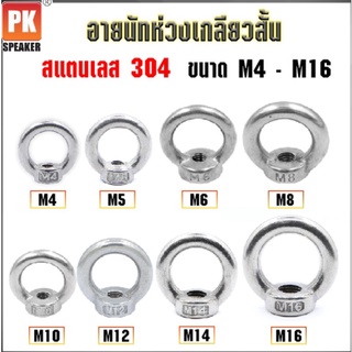 อายนัทห่วงสแตนเลส 304 เกลียวสั้น ขนาด M4-M5 (ราคาต่อชิ้น)