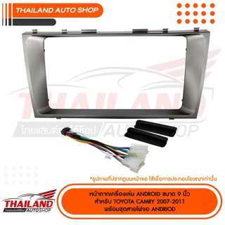 หน้ากากเครื่องเล่น 2 DIN ตรงรุ่น สำหรับ TOYATA CAMRY 2007-2011 สำหรับเครื่องเล่นหน้าจอขนาด 9 นิ้ว (sh24)1 ชุด