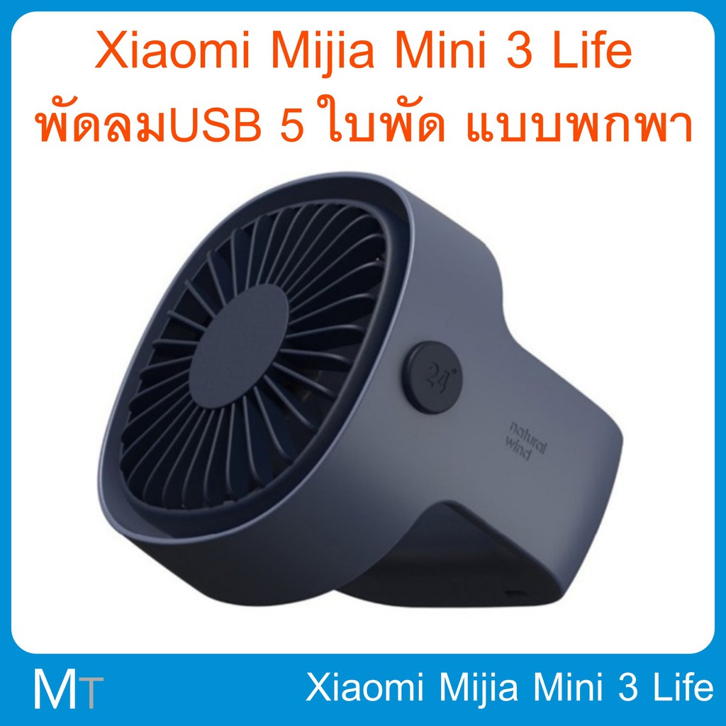Xiaomi Mijia Mini 3 Life พัดลม USB 5 ใบพัด แบบพกพา พกพาสะดวก