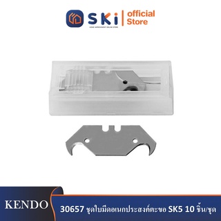 KENDO 30657 ชุดใบมีดอเนกประสงค์ตะขอ SK5 10 ชิ้น/ชุด| SKI OFFICIAL