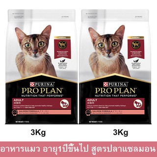 อาหารแมวโปรแพน อาหารเม็ดแมว Proplan สูตรปลาแซลมอน สำหรับแมวโตอายุ 1ปีขึ้นไป 3กก. (2ถุง) Proplan Adult Cat Food Salmon3kg