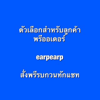 (พรี) ตัวเลือกสำหรับลูกค้าพรีออเดอร์ earpearp theninemall