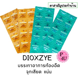 DIOXZYE (Orange/mint) ดิออกไซม์ (รสส้ม/รสมินต์) แก้ท้องอืด ท้องเฟ้อ 1 แผง