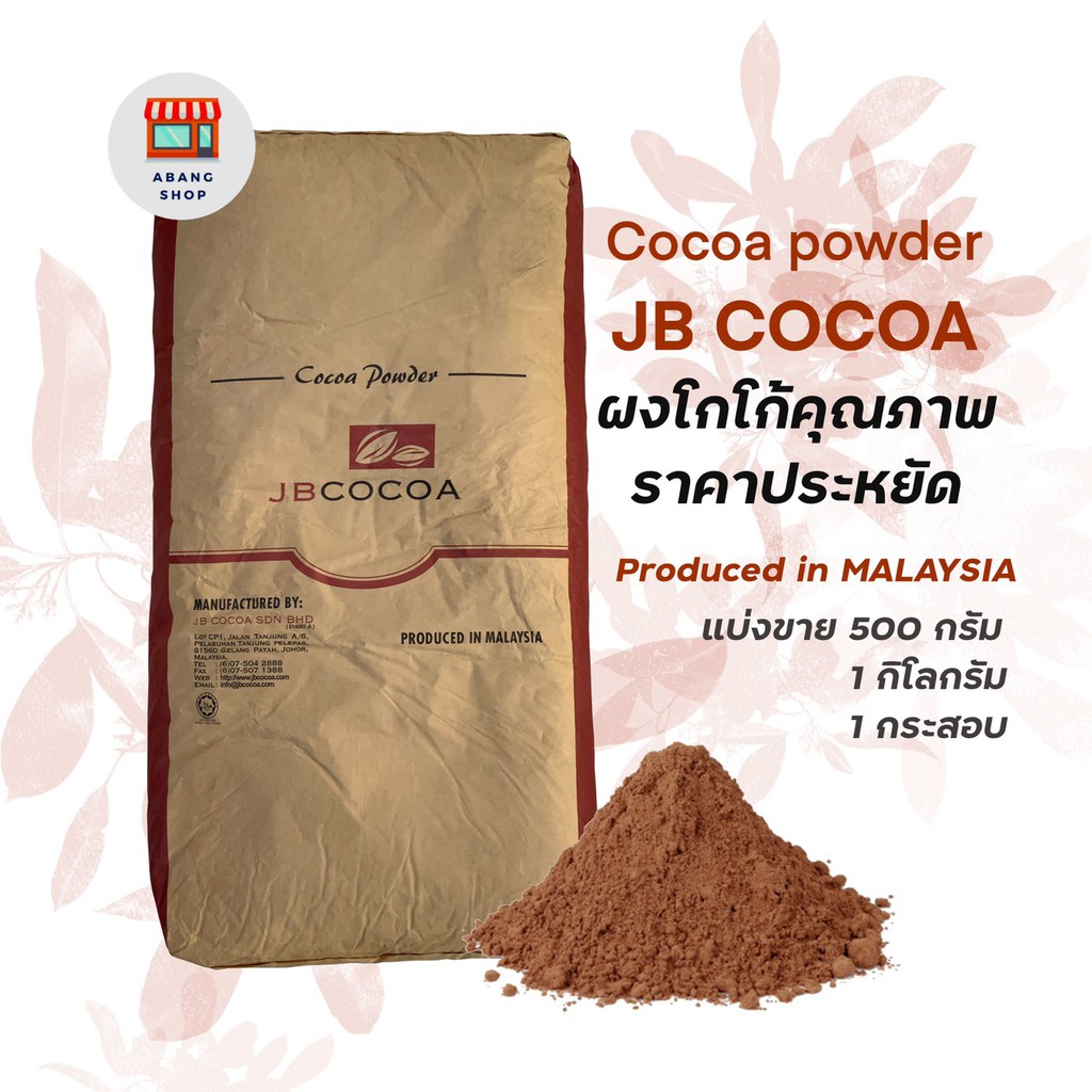JB Cocoa powder ผงโกโก้คุณภาพ ราคาประหยัด Shopee Thailand