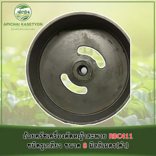 ถ้วยครัชเครื่องตัดหญ้าสะพาย RBC411 ชนิดรูเกลียว ขนาด 8 มิลลิเมตร
