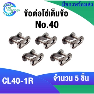 เบอร์40 ข้อต่อโซ่เต็มข้อ จำนวน 5 ชิ้น ข้อต่อโซ่เบอร์40 สำหรับ โซ่เดี่ยว( CONNECTING LINK ) CL40-1R