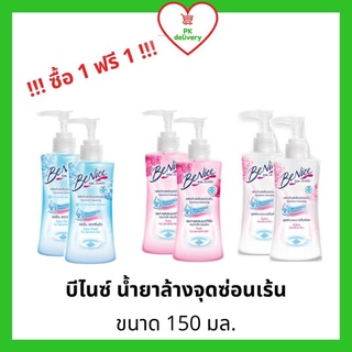 !!ลดราคา!ส่งเร็ว!! ซื้อ 1 ฟรี 1!! BeNice บีไนซ์ ทำความสะอาดจุดซ่อนเร้น 150มล. น้ำยาล้างจุดซ่อนเร้น