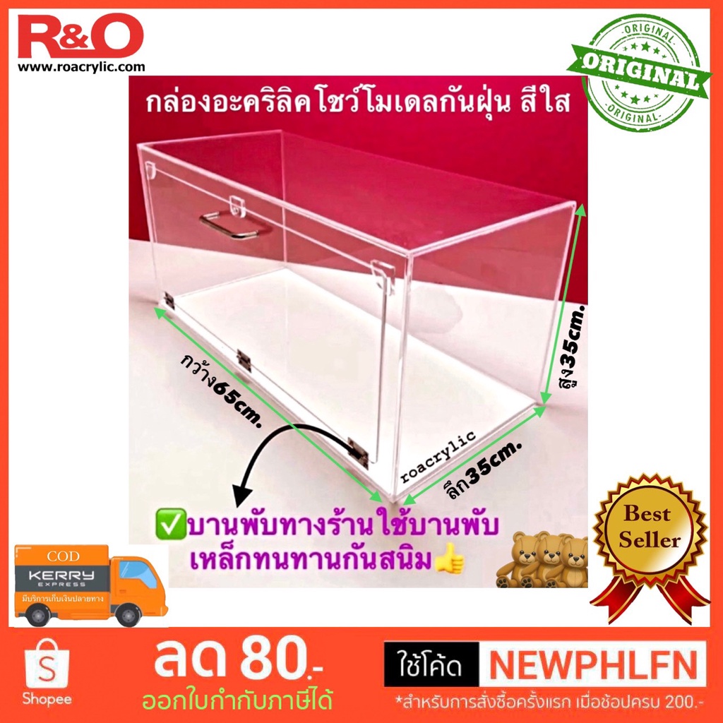 roacrylic ตูู้อะคริลิคโชว์โมเดล สีใส รุ่นมีฝาเปิด-ปิดพร้อมมือจับด้านหลังขนาดยาว65xลึก35xสูง35 cm.