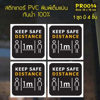 สติกเกอร์ PVC พิมพ์เต็มแผ่น เว้นระยะห่าง KEEP SAFE DISTANCING 1m ชุดละ 4 ชิ้น Size 15x15 cm (PR0014)