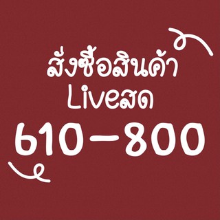 🤍สั่งซื้อสินค้า Liveสด 610-800บาท🤍