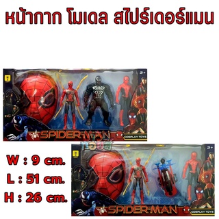 หน้ากากมีไฟ+โมเดล ฮีโร่ สไปร์เดอร์แมน 2 แบบ