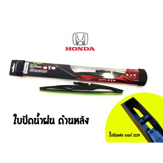 ใบปัดน้ำฝนกระจกหลังทรง Aero Dynamic ( Diamond eye ) รหัส 2119/2120 รถ HONDA หลากหลายรุ่น size 12 /14/16(1 ใบ)