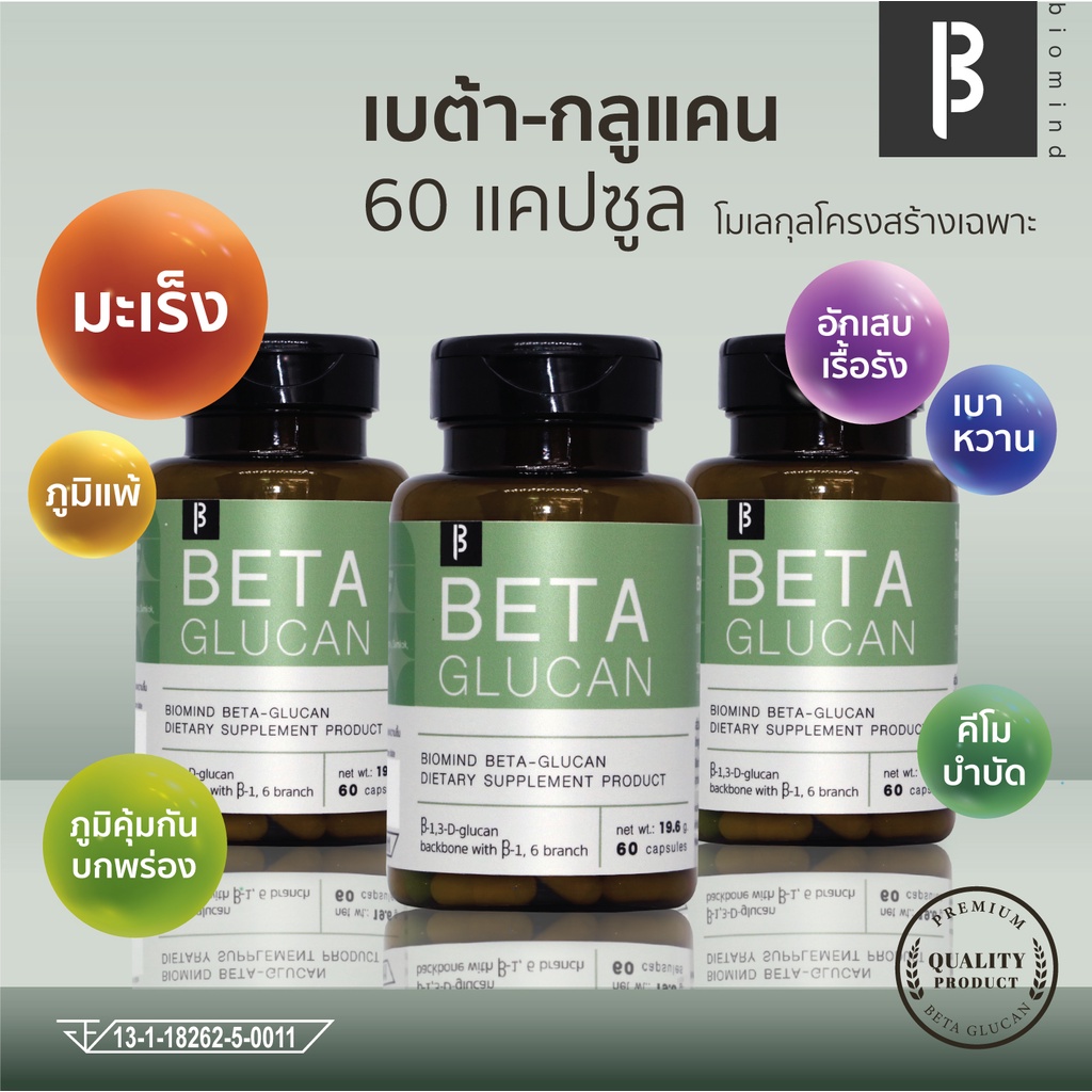 [ชุด 3 กระปุก] เบต้ากลูแคน [1,3-1,6] ผสมวิตามินซี [60 แคปซูล] [ไบโอมายด์ เบต้ากลูแคน]