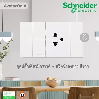 Schneider ชุดปลั๊กเดี่ยวมีกราวด์ + สวิตช์สองทาง พร้อมหน้ากาก สีขาว รุ่น AvatarON A : M3T31_2_WE+M3T426UST_WE+M3T03_WE