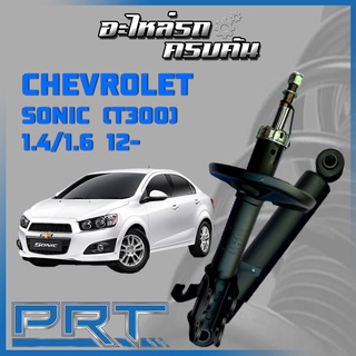 โช้คอัพ PRT สำหรับ CHEVROLET SONIC (T300) 1.4/1.6 ปี 2012-&gt; (STANDARD)