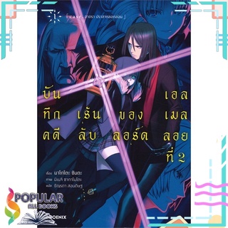 หนังสือ บันทึกคดีเร้นลับของลอร์ดเอลเมลลอยที่ 2 เล่ม1 (LN)สินค้ามือหนึ่ง  พร้อมส่ง#  PHOENIX-ฟีนิกซ์