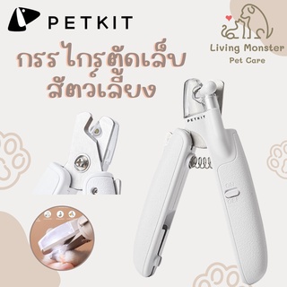 PETKIT Light Pet Nail Clipper กรรไกรตัดเล็บมีไฟ LED กรรไกรตัดเล็บสัตว์เลี้ยง กรรไกรตัดเล็บแมว กรรไกรตัดเล็บสุนัข