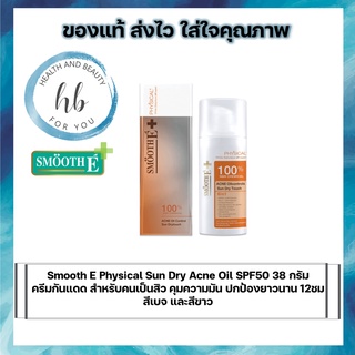 Smooth E Physical Sun Dry Acne Oil SPF50+ 38 กรัม  ครีมกันแดด สำหรับคนเป็นสิว คุมความมัน ปกป้องยาวนาน 12ชม สีเบจและสีขาว