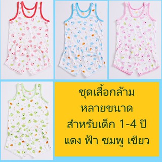 ชุดเสื้อกล้าม เช็ตเสื้อกล้าม ใส่สบาย สำหรับเด็ก 1-4 ปีมีหลายไซด์