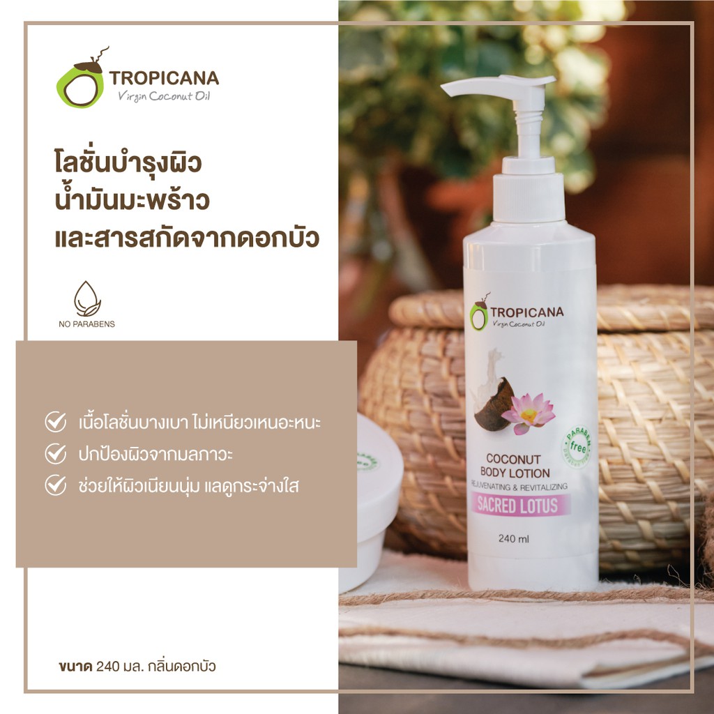 Tropicana Body Lotion (Sacred Lotus And Soy Protein) ทรอปิคานา โลชั่น