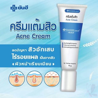 #Yanhee acne cream ยันฮี แอคเน่ ครีม ครีมแต้มสิว 10 กรัม