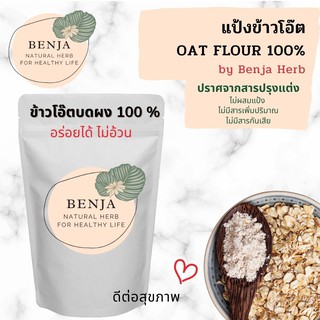 แป้งข้าวโอ๊ต Oat Flour แป้งคีโต Benja Herb