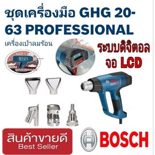 BOSCH GHG20-63 เป่าลมร้อน