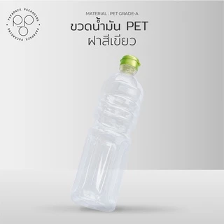 [แพค 50 ขวด] ขวดน้ำมันพลาสติก ขวด PET 1000 ml. พร้อมฝา ทรงกลมมาตรฐาน *รบกวน1ออเดอร์ต่อ1แพค*