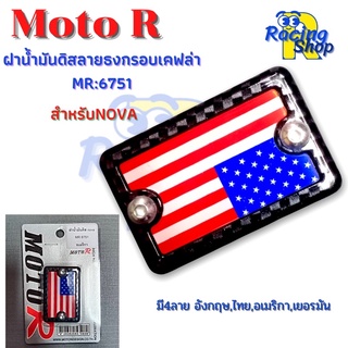 ฝาน้ำมันดิสNOVA ฝาปิดปั๊มเบรคบน ฝาปิดกระปุกน้ำมันเบรคลายธงกรอบเคฟล่า Moto R