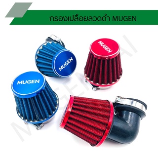 กรองเปลือยลวดดำ MUGEN กรองเปลือยมูเก้น ไส้กรอง รุ่นWAVE, RC, SONIC, KR, N-PRO, DASH ตัวตรง, ตัวงอ