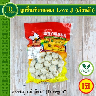 🉐ลูกชิ้นเห็ดหอมเจ Love J (เจียนต้า) ขนาด 500 กรัม - Vegetarian Mushroom Meat Ball 500g. - อาหารเจ, วีแกน, มังสวิรัต