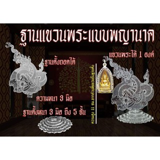 ฐานแขวนพระพญานาคสวยๆฐานจากแผ่นอะคริลิคขนาดความหนาที่ 3มิล