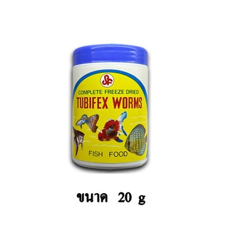 Tubifex Worms Fish Food อาหารปลา หนอนอบแห้ง ขนาด 20 g.