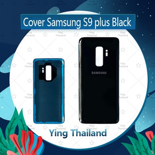 ฝาหลัง Samsung S9 Plus/S9 +  อะไหล่ฝาหลัง หลังเครื่อง Cover อะไหล่มือถือ คุณภาพดี Ying Thailand