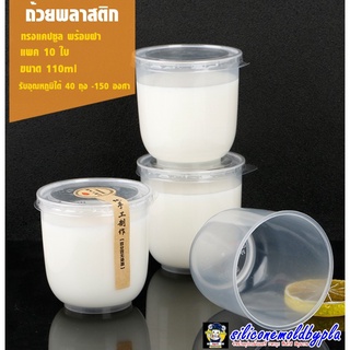 ถ้วยพุดดิ้งทรงแคปซูล พร้อมฝา แพค 10 ใบ