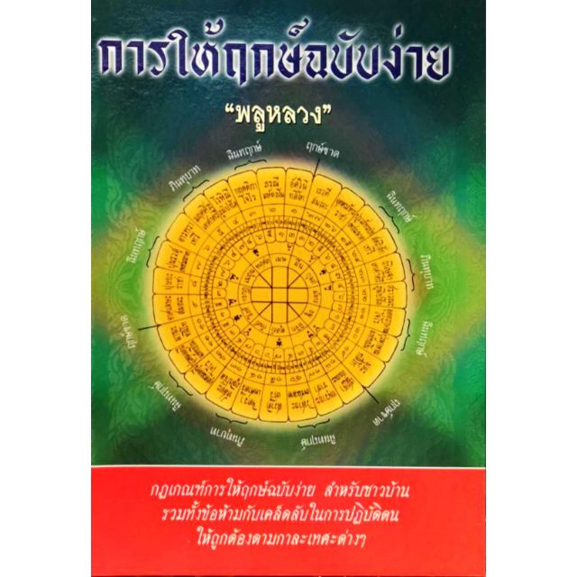 การให้ฤกษ์ฉบับง่ายๆ  โดย "พลูหลวง"