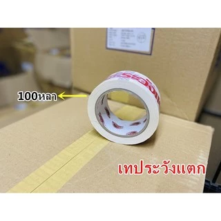 เทปกาวพิมพ์ระวังแตก(Tape) กว้าง 2 นิ้ว ยาว 100 หลา (1 ม้วน)
