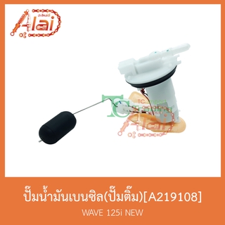 A219108 ปั๊มน้ำมันเบนซิล(ปั๊มติ๊ก) WAVE 125i NEW