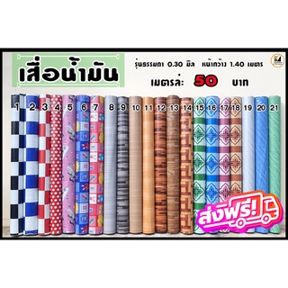 🆓 ส่งฟรี ไม่ต้องใช้โค้ด เสื่อน้ำมัน เสื่อปูพื้น เสื่อ ขายเป็นเมตร ส่งไว 1-3 วัน หน้ากว้าง 1.40 ม.