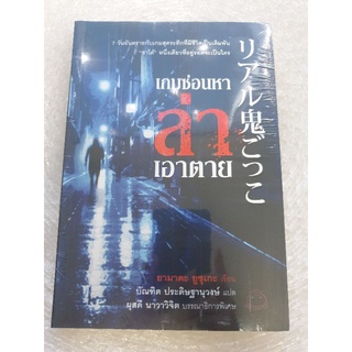 (ในซีล) นิยายสืบสวนแปลญี่ปุ่น " เกมซ่อนหา ล่าเอาตาย " โดย ยามาดะ ยูซูเกะ