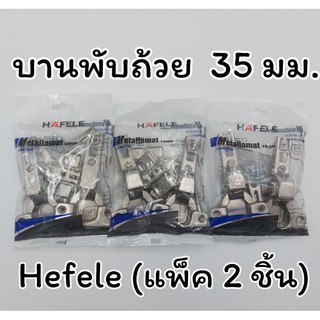 ราคาHAFELE บานพับถ้วย 35 มม.(แพ็ค 2 ชิ้น)ทับขอบ กลางขอบ ริมขอบ 483.01.510  483.01.511  483.01.512