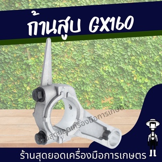 สุดยอด - ก้านสูบเครื่องยนต์เบนซิน เครื่องสูบน้ำ เครื่องปั๊มน้ำ GX160 GX200 5.5 6.5 แรง